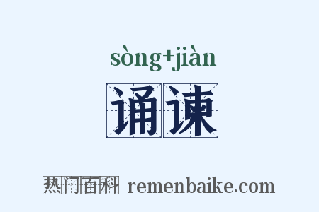 诵谏是什么意思的图片